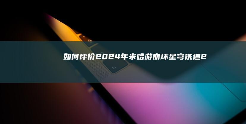 如何评价2024年米哈游《崩坏星穹铁道》2.1任务《天鹅绒里的恶魔》？